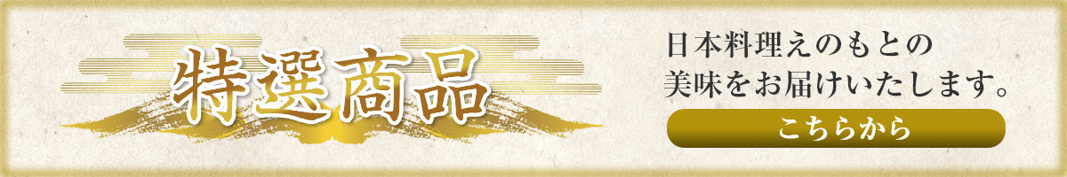 特選商品